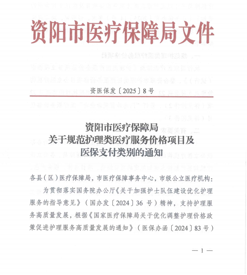 医保局文件：关于执行规范护理类医疗服务价格项目及医保支付类别的通知5_00.png