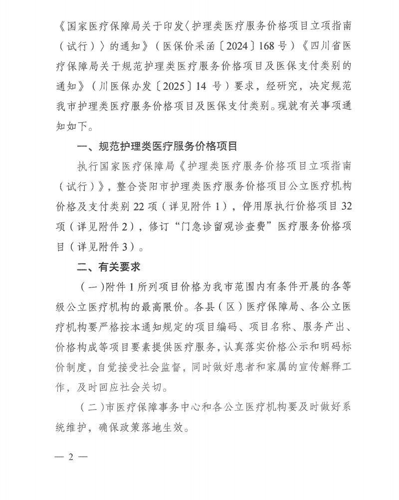 医保局文件：关于执行规范护理类医疗服务价格项目及医保支付类别的通知5_01.png